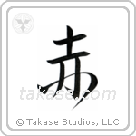 Red (赤) in Semi-Cursive style Japanese calligraphy by Eri Takase