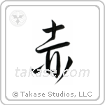 Red (赤) in Semi-Cursive style Japanese calligraphy by Eri Takase