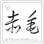 Redhead (赤毛) in Cursive style Japanese calligraphy by Eri Takase