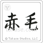 Redhead (赤毛) in Semi-Cursive style Japanese calligraphy by Eri Takase