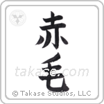 Redhead (赤毛) in Block style Japanese calligraphy by Eri Takase