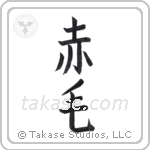 Redhead (赤毛) in Block style Japanese calligraphy by Eri Takase