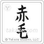 Redhead (赤毛) in Block style Japanese calligraphy by Eri Takase