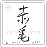 Redhead (赤毛) in Cursive style Japanese calligraphy by Eri Takase