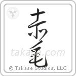 Redhead (赤毛) in Cursive style Japanese calligraphy by Eri Takase
