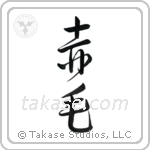 Redhead (赤毛) in Design style Japanese calligraphy by Eri Takase