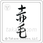 Redhead (赤毛) in Design style Japanese calligraphy by Eri Takase