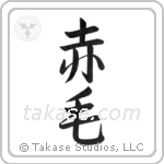 Redhead (赤毛) in Semi-Cursive style Japanese calligraphy by Eri Takase