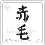 Redhead (赤毛) in Semi-Cursive style Japanese calligraphy by Eri Takase