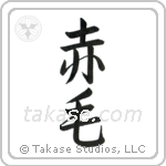 Redhead (赤毛) in Semi-Cursive style Japanese calligraphy by Eri Takase