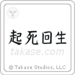 Miraculous Comeback (起死回生) in Block style Japanese calligraphy by Eri Takase
