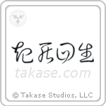Miraculous Comeback (起死回生) in Cursive style Japanese calligraphy by Eri Takase