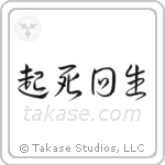 Miraculous Comeback (起死回生) in Design style Japanese calligraphy by Eri Takase