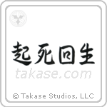 Miraculous Comeback (起死回生) in Semi-Cursive style Japanese calligraphy by Eri Takase