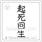 Miraculous Comeback (起死回生) in Block style Japanese calligraphy by Eri Takase