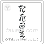 Miraculous Comeback (起死回生) in Cursive style Japanese calligraphy by Eri Takase