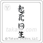 Miraculous Comeback (起死回生) in Design style Japanese calligraphy by Eri Takase