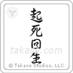 Miraculous Comeback (起死回生) in Semi-Cursive style Japanese calligraphy by Eri Takase