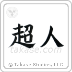 Superman (超人) in Block style Japanese calligraphy by Eri Takase