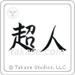 Superman (超人) in Semi-Cursive style Japanese calligraphy by Eri Takase