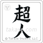 Superman (超人) in Block style Japanese calligraphy by Eri Takase