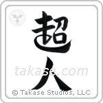 Superman (超人) in Design style Japanese calligraphy by Eri Takase