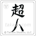 Superman (超人) in Semi-Cursive style Japanese calligraphy by Eri Takase