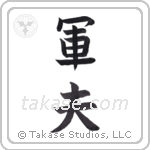 army man (軍夫) in Block style Japanese calligraphy by Eri Takase