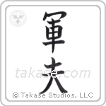army man (軍夫) in Block style Japanese calligraphy by Eri Takase