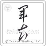 army man (軍夫) in Cursive style Japanese calligraphy by Eri Takase