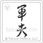 army man (軍夫) in Design style Japanese calligraphy by Eri Takase