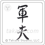 army man (軍夫) in Semi-Cursive style Japanese calligraphy by Eri Takase