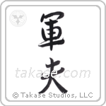 army man (軍夫) in Semi-Cursive style Japanese calligraphy by Eri Takase