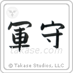 Army Guard (軍守) in Block style Japanese calligraphy by Eri Takase
