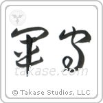 Army Guard (軍守) in Cursive style Japanese calligraphy by Eri Takase