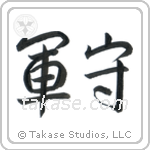 Army Guard (軍守) in Semi-Cursive style Japanese calligraphy by Eri Takase