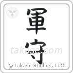 Army Guard (軍守) in Block style Japanese calligraphy by Eri Takase