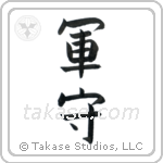 Army Guard (軍守) in Block style Japanese calligraphy by Eri Takase