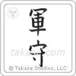 Army Guard (軍守) in Block style Japanese calligraphy by Eri Takase
