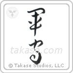 Army Guard (軍守) in Cursive style Japanese calligraphy by Eri Takase