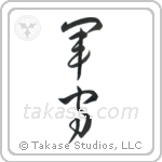 Army Guard (軍守) in Design style Japanese calligraphy by Eri Takase