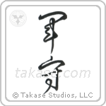 Army Guard (軍守) in Design style Japanese calligraphy by Eri Takase