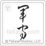 Army Guard (軍守) in Design style Japanese calligraphy by Eri Takase