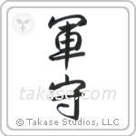 Army Guard (軍守) in Semi-Cursive style Japanese calligraphy by Eri Takase