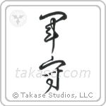 Army Guard (軍守) in Semi-Cursive style Japanese calligraphy by Eri Takase