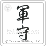 Army Guard (軍守) in Semi-Cursive style Japanese calligraphy by Eri Takase
