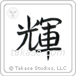 Bright (輝) in Block style Japanese calligraphy by Eri Takase