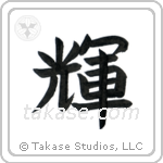 Bright (輝) in Block style Japanese calligraphy by Eri Takase