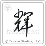 Bright (輝) in Cursive style Japanese calligraphy by Eri Takase