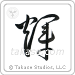 Bright (輝) in Cursive style Japanese calligraphy by Eri Takase